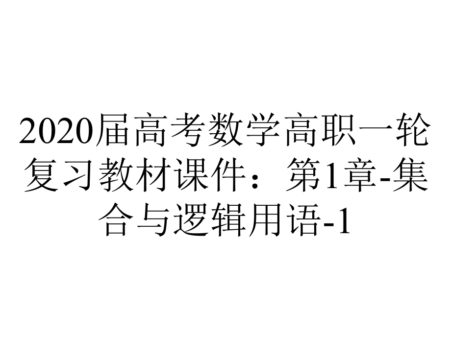 2020届高考数学高职一轮复习教材课件：第1章-集合与逻辑用语-1.1-集合与集合的表示方法.ppt_第1页