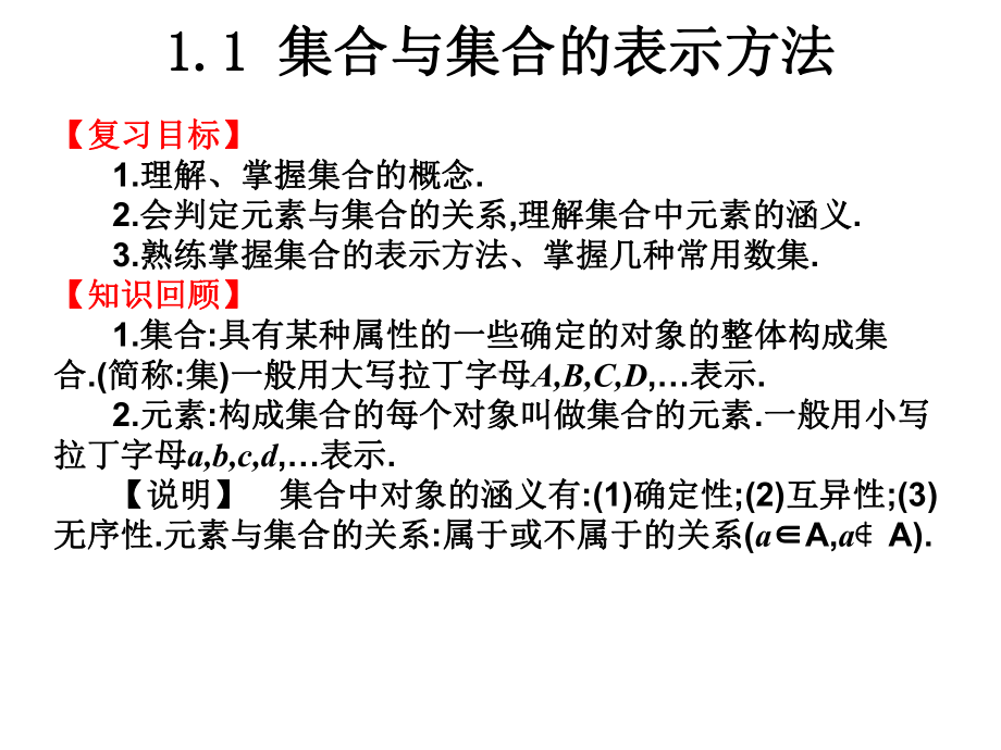 2020届高考数学高职一轮复习教材课件：第1章-集合与逻辑用语-1.1-集合与集合的表示方法.ppt_第3页