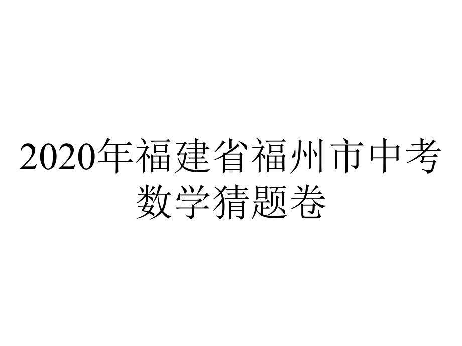 2020年福建省福州市中考数学猜题卷.pptx_第1页