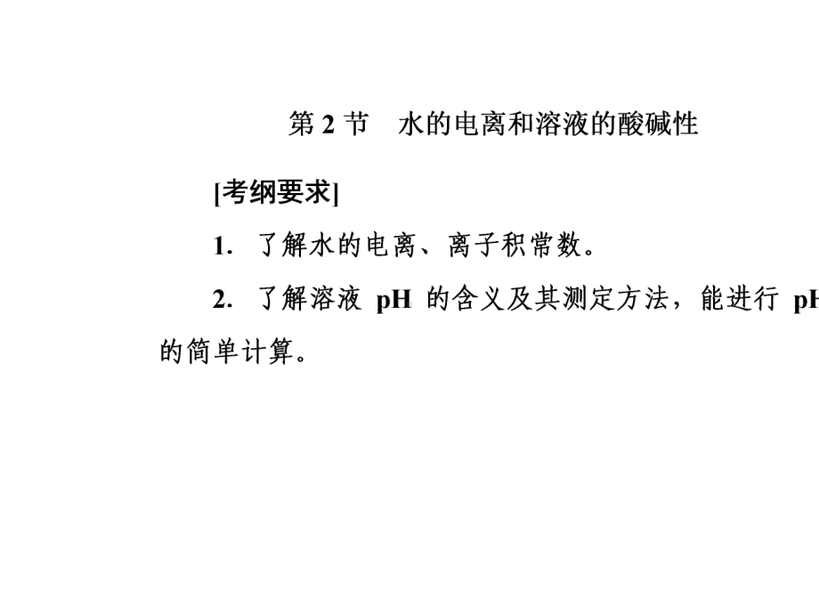 2020届高考化学一轮复习人教版第8章第2节水的电离和溶液的酸碱性PPT课件(90张).ppt_第2页