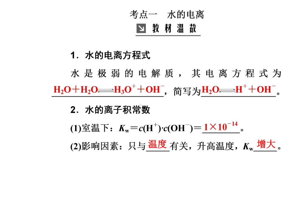 2020届高考化学一轮复习人教版第8章第2节水的电离和溶液的酸碱性PPT课件(90张).ppt_第3页