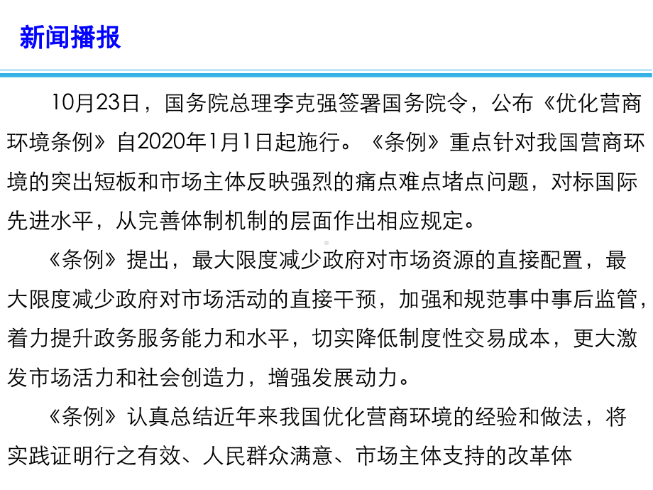 2020高考政治备考时政速递课件：《优化营商环境条例》(共14张).pptx_第3页