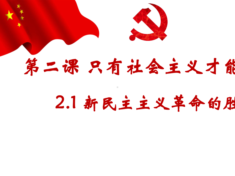 2.1新民主主义革命的胜利.pptx_第3页