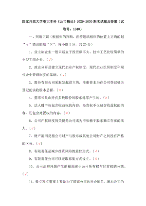 国家开放大学电大本科《公司概论》2029-2030期末试题及答案（试卷号：1040）.docx