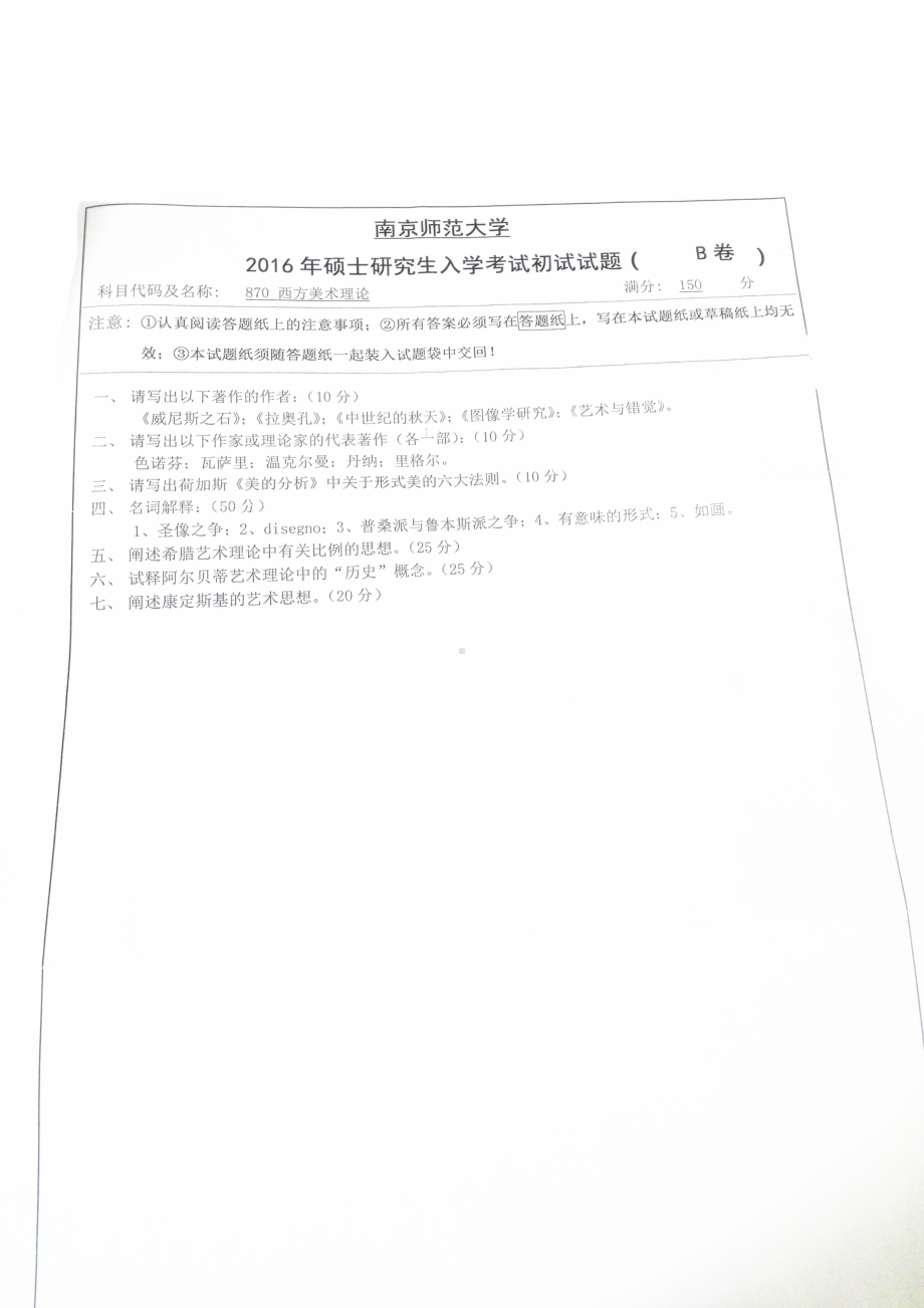 南京师范大学考研专业课试题西方美术理论2016.pdf_第1页