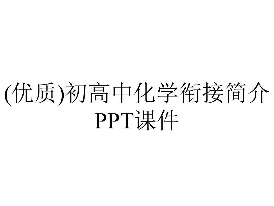 (优质)初高中化学衔接简介课件.ppt_第1页