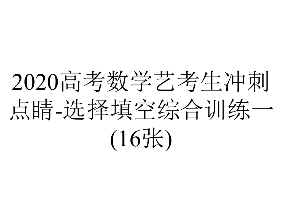 2020高考数学艺考生冲刺点睛-选择填空综合训练一(16张).pptx_第1页