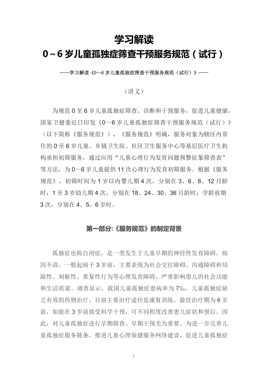 资料学习2022年新制订的《0～6岁儿童孤独症筛查干预服务规范（试行）》专题讲座（讲义）.docx_第1页