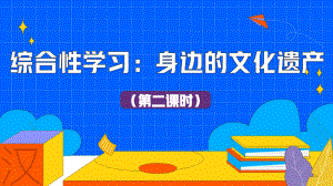 《身边的文化遗产》第一课时教学课件.pptx