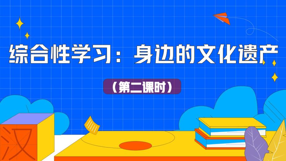 《身边的文化遗产》第一课时教学课件.pptx_第1页