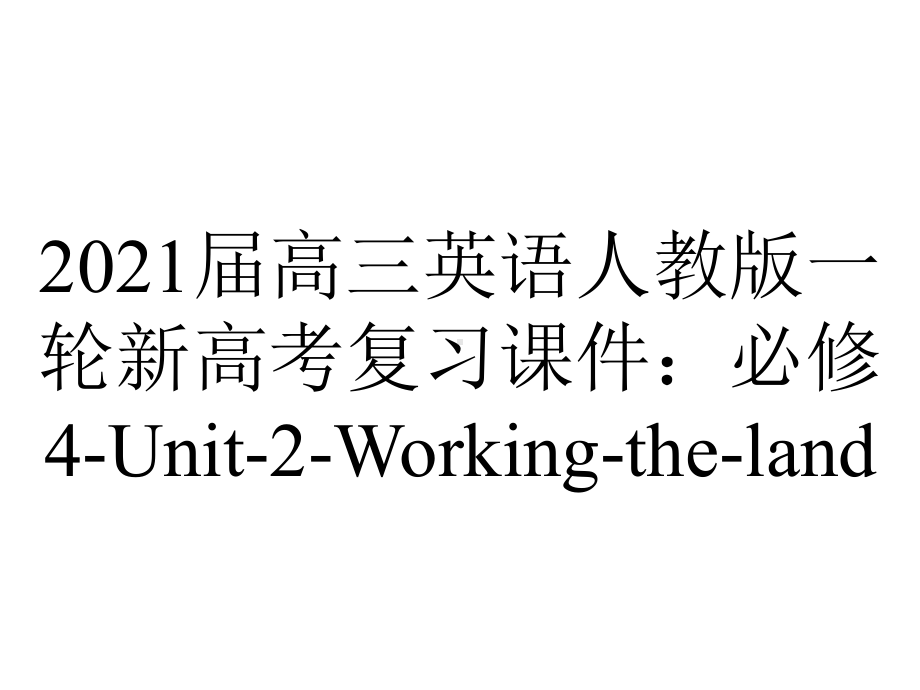 2021届高三英语人教版一轮新高考复习课件：必修4-Unit-2-Working-the-land.ppt_第1页