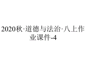 2020秋·道德与法治·八上作业课件-4.10.1关心国家发展.pptx