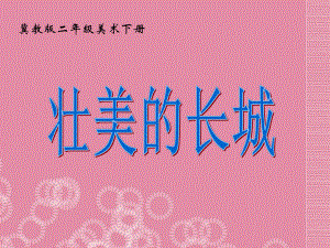 (二下)美术优秀课件11壮美的长城｜冀教版(60张).ppt