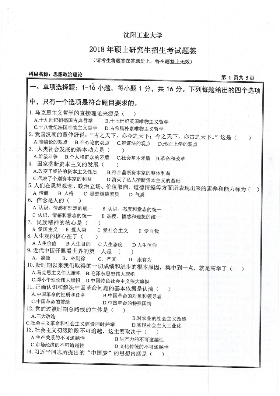 2018年沈阳工业大学硕士考研专业课真题111思想政治理论.pdf_第1页