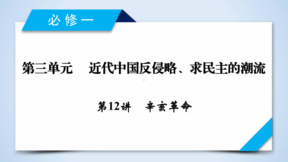 2020版高三历史一轮总复习课件：第三单元第12讲辛亥革命.ppt_第1页