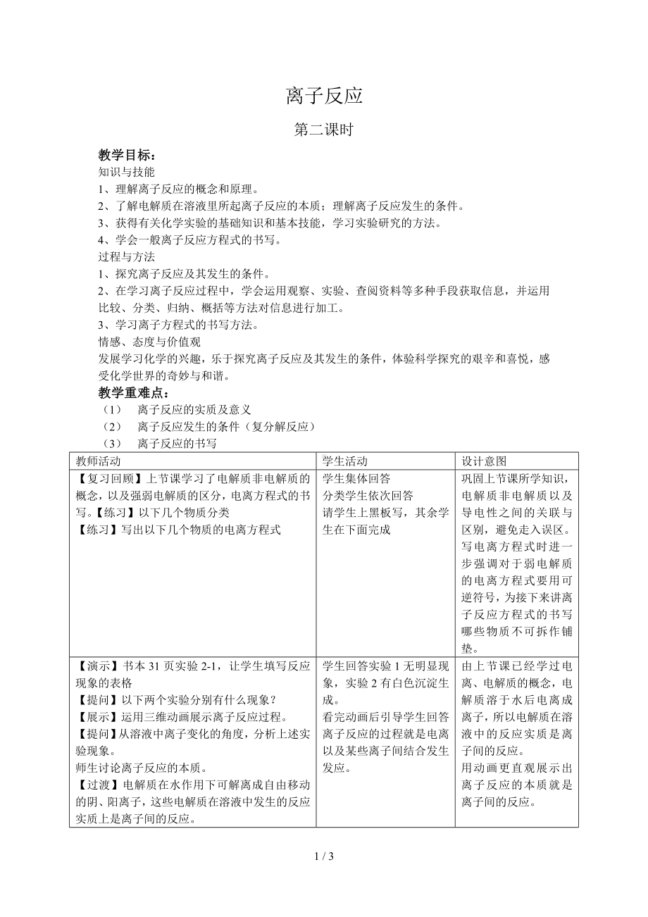 离子反应教案参考模板范本.doc_第1页