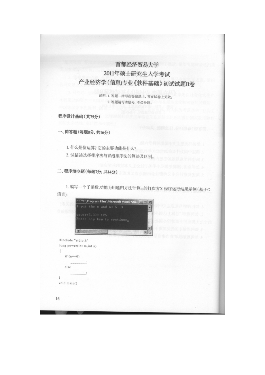 首都经济贸易大学考研专业课试题软件基础2011-2016.docx_第1页