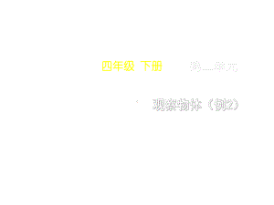 (新人教版)四年级下册数学第二单元《观察物体(例2)》名师教学课件.pptx