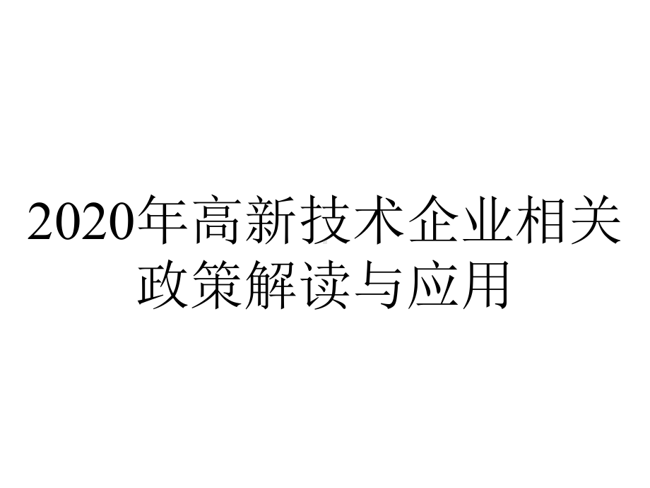 2020年高新技术企业相关政策解读与应用.pptx_第1页