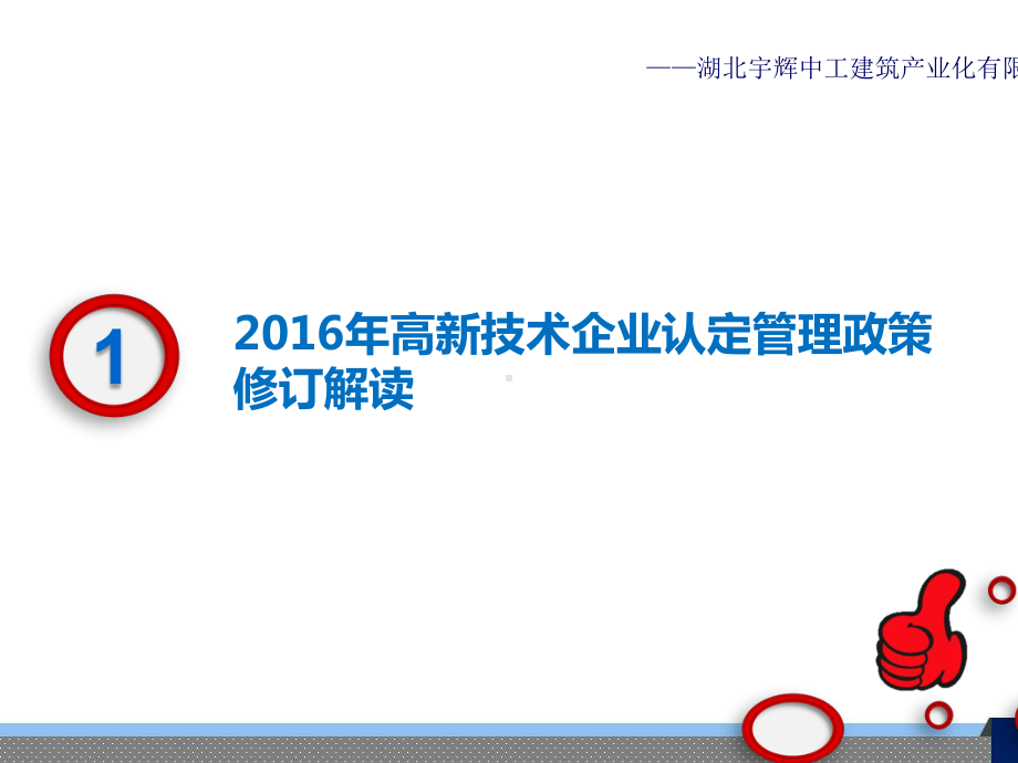 2020年高新技术企业相关政策解读与应用.pptx_第3页