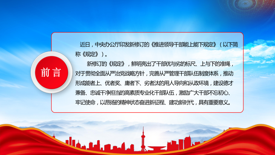 2022修订《推进领导干部能上能下规定》PPT推进干部能上能下激励干部担当作为PPT课件（带内容）.pptx_第2页