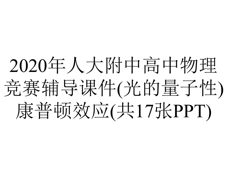 2020年人大附中高中物理竞赛辅导课件(光的量子性)康普顿效应(共17张PPT).ppt_第1页