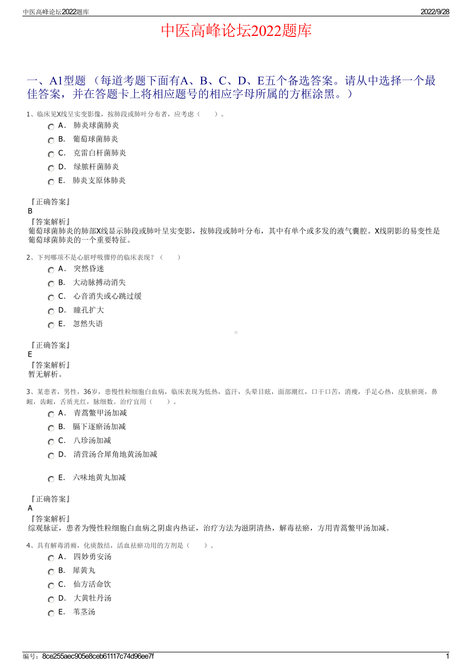 中医高峰论坛2022题库.pdf_第1页