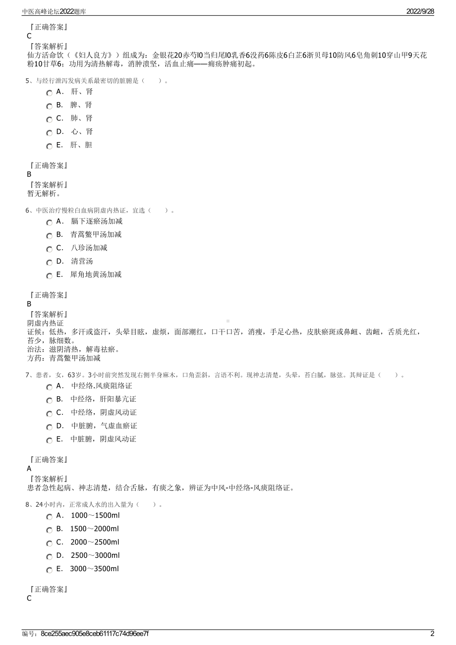 中医高峰论坛2022题库.pdf_第2页