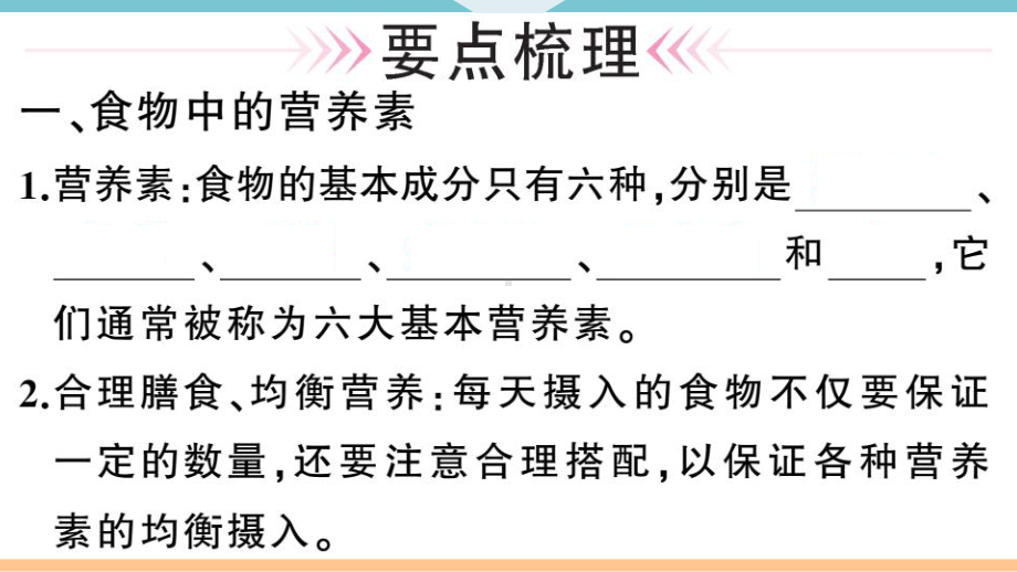 初三人教版九年级化学下册河南同步练习5第十二单元化学与生活1课题１人类重要的营养物质.pptx_第2页