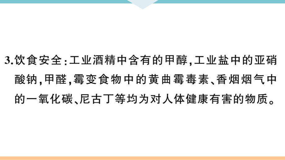 初三人教版九年级化学下册河南同步练习5第十二单元化学与生活1课题１人类重要的营养物质.pptx_第3页