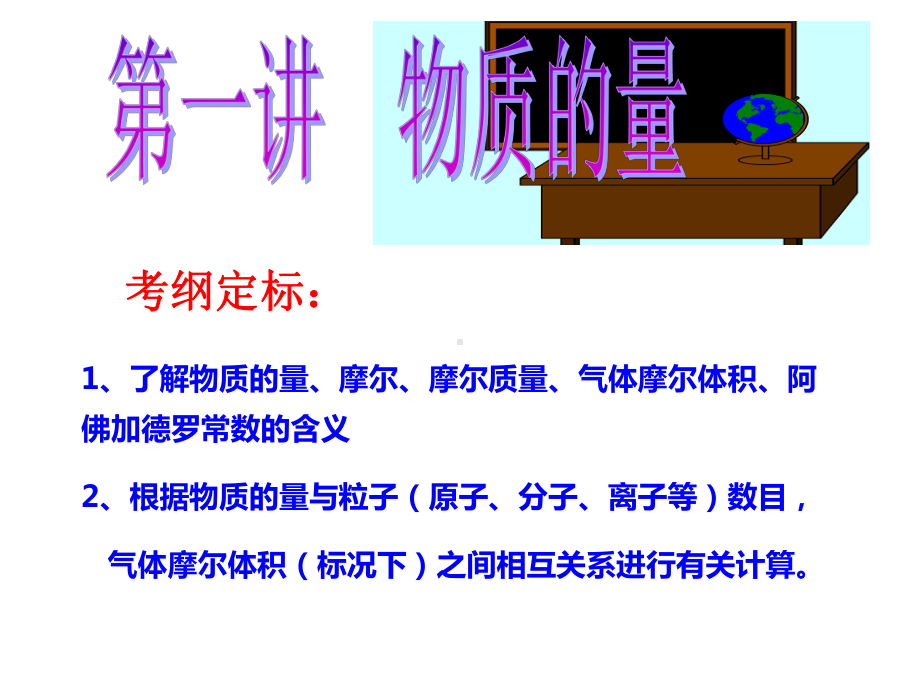 2020届高考化学复习物质的量考纲定标课件(共44张).pptx_第1页