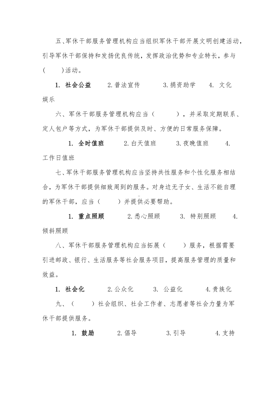 军队离休退休干部服务管理办法知识竞赛题库.docx_第2页