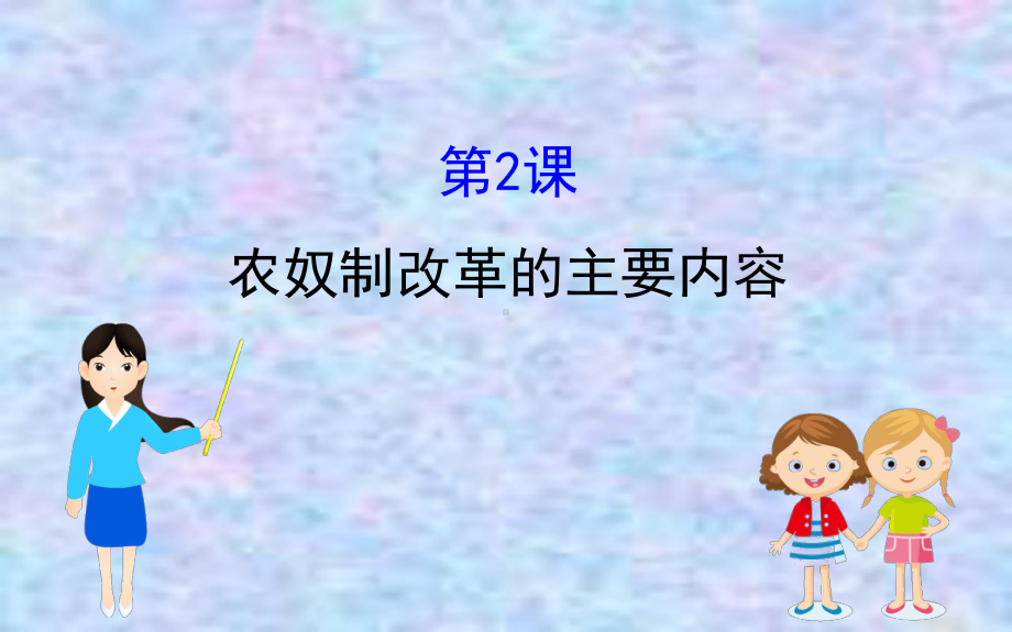 2020版高中历史人教选修一课件：72农奴制改革的主要内容.ppt_第1页