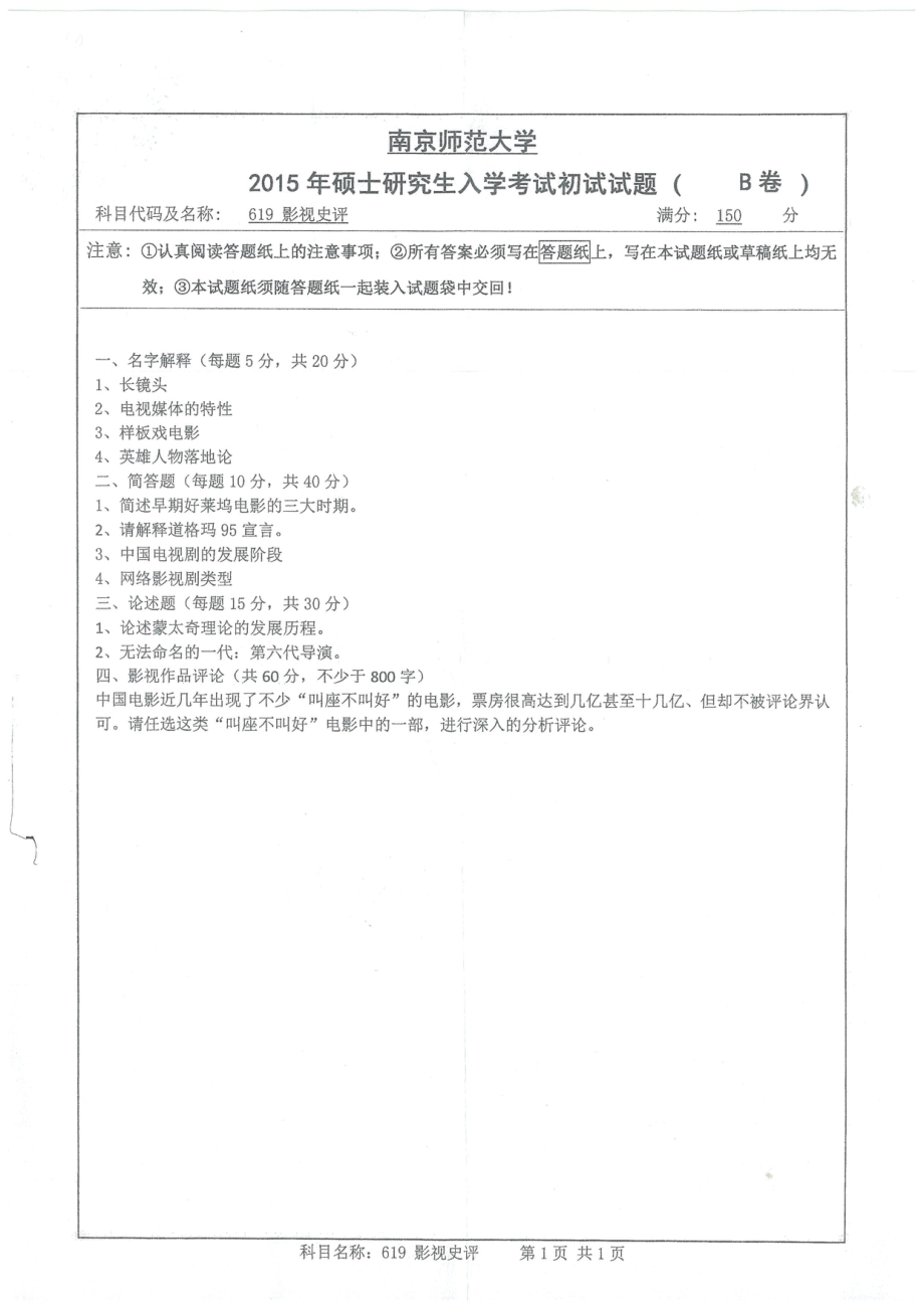 南京师范大学考研专业课试题影视史评2015.pdf_第1页