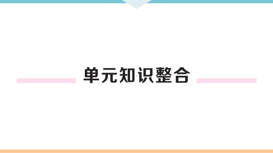 初三人教版九年级化学下册河南同步练习2第九单元溶液6第九单元小结与复习.pptx_第2页