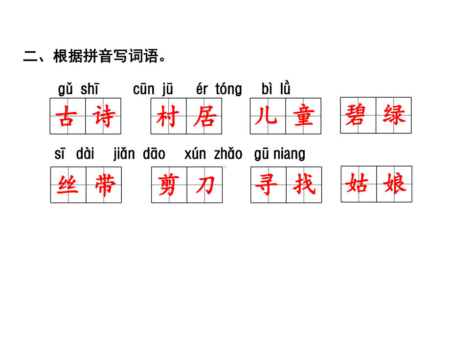 (部编版)二年级语文下册第一单元复习课件.ppt_第3页