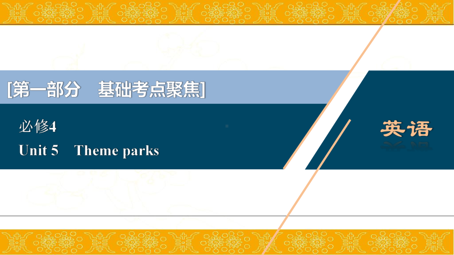 2021版高考英语(人教版)一轮复习课件：必修45Unit5Themeparks.ppt_第1页