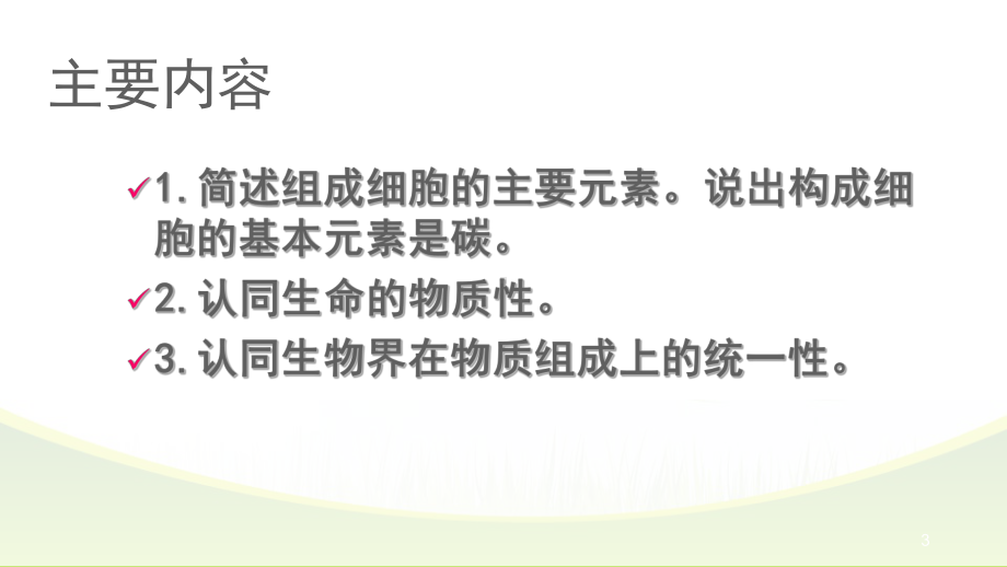 21细胞中的元素和化合物课件（新教材）人教版高中生物必修一(共40张).pptx_第3页