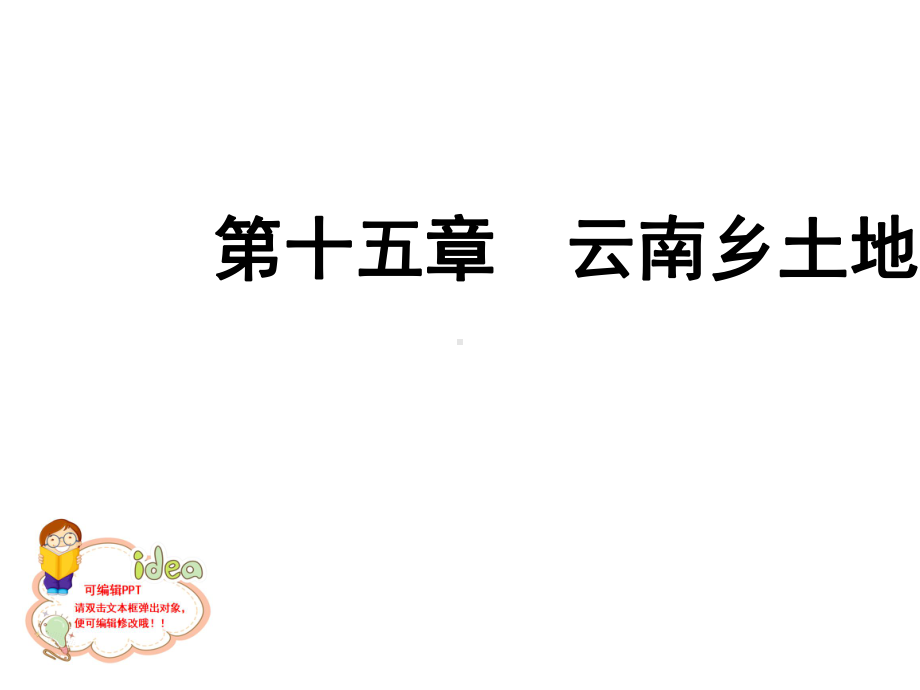 2020年-云南中考地理(云南专版)-教材考点梳理-第十五章-云南乡土地理(共47张PPT).ppt_第2页