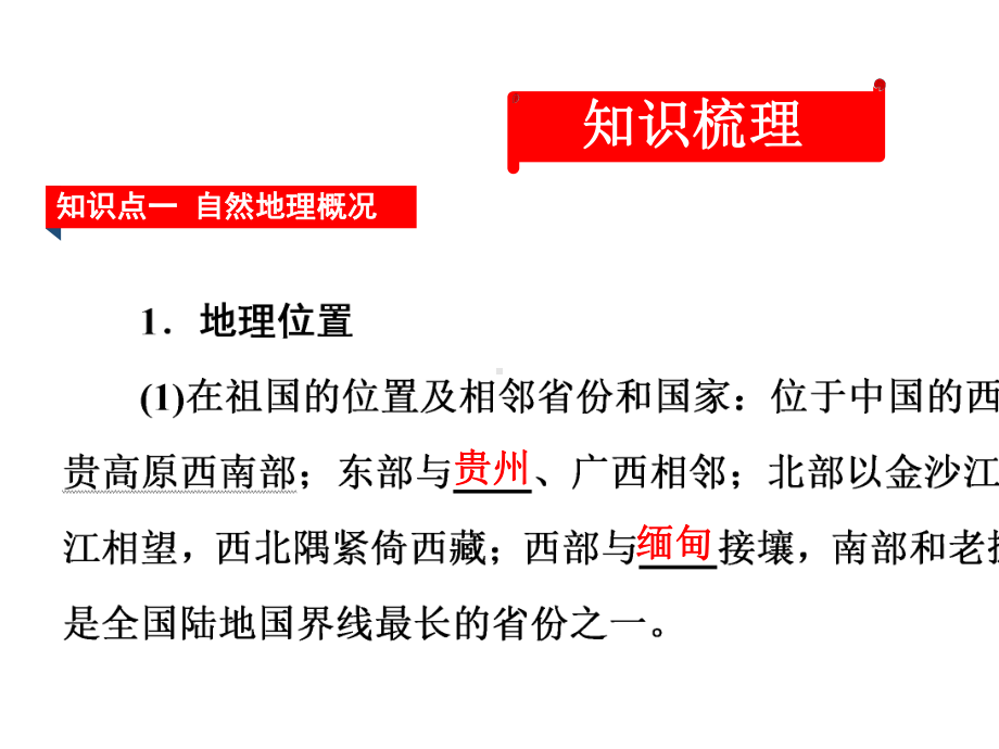 2020年-云南中考地理(云南专版)-教材考点梳理-第十五章-云南乡土地理(共47张PPT).ppt_第3页