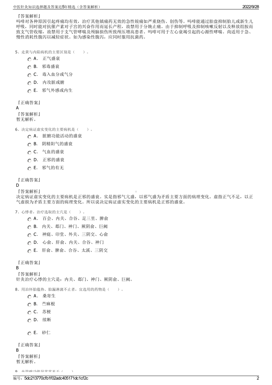 中医针灸知识选择题及答案近5年精选（含答案解析）.pdf_第2页