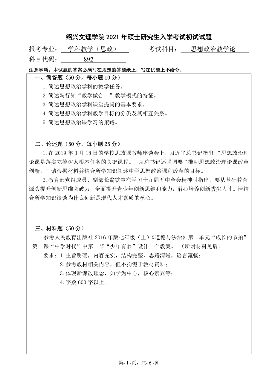 2021年绍兴文理学院硕士考研真题892思想政治教学论.pdf_第1页