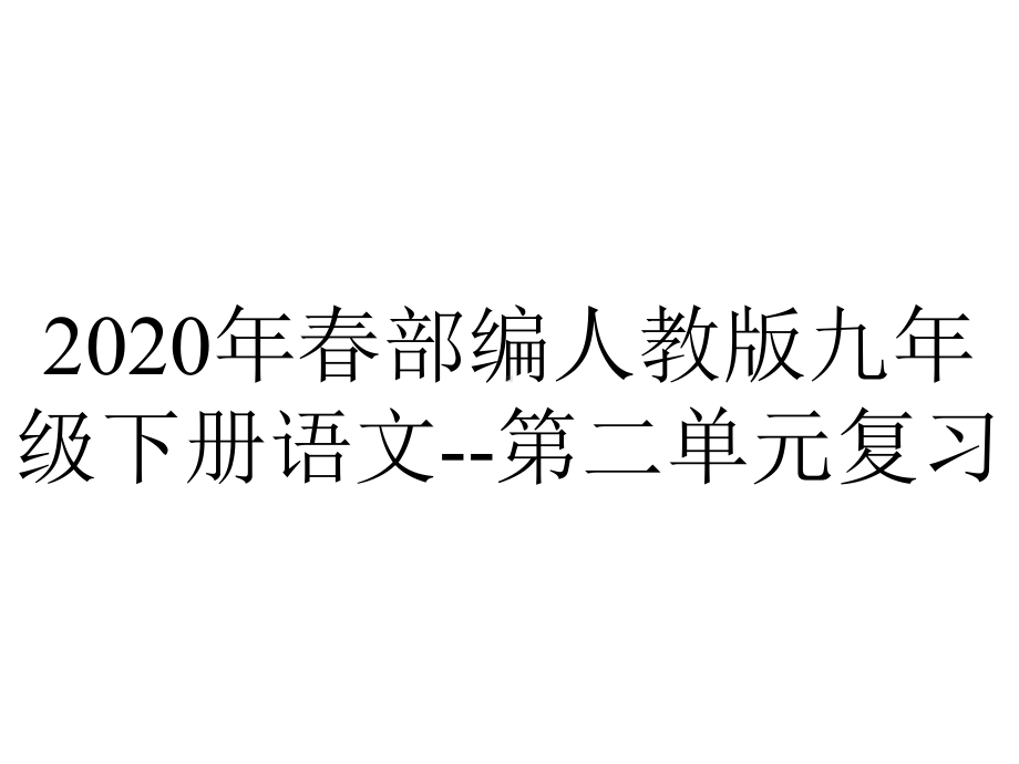 2020年春部编人教版九年级下册语文-第二单元复习.ppt_第1页