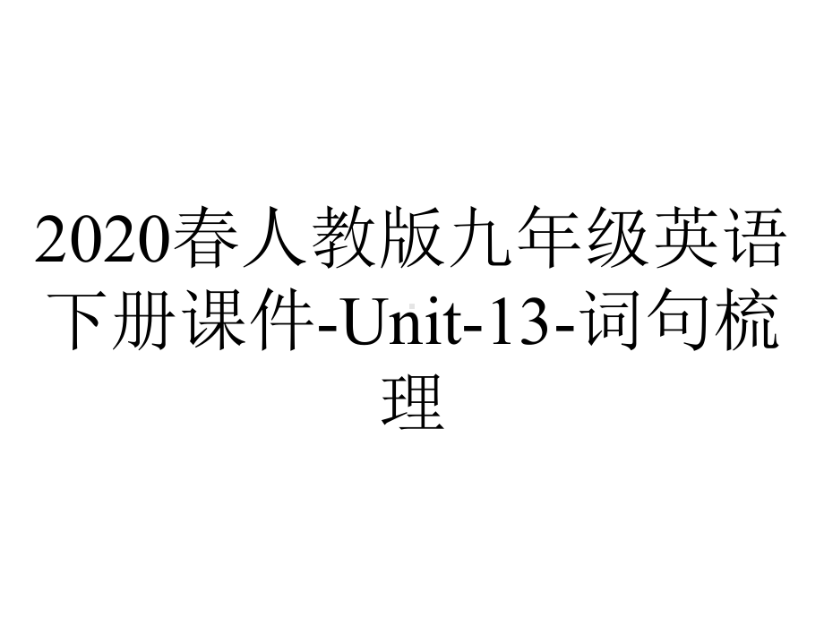 2020春人教版九年级英语下册课件-Unit-13-词句梳理.ppt-(课件无音视频)_第1页