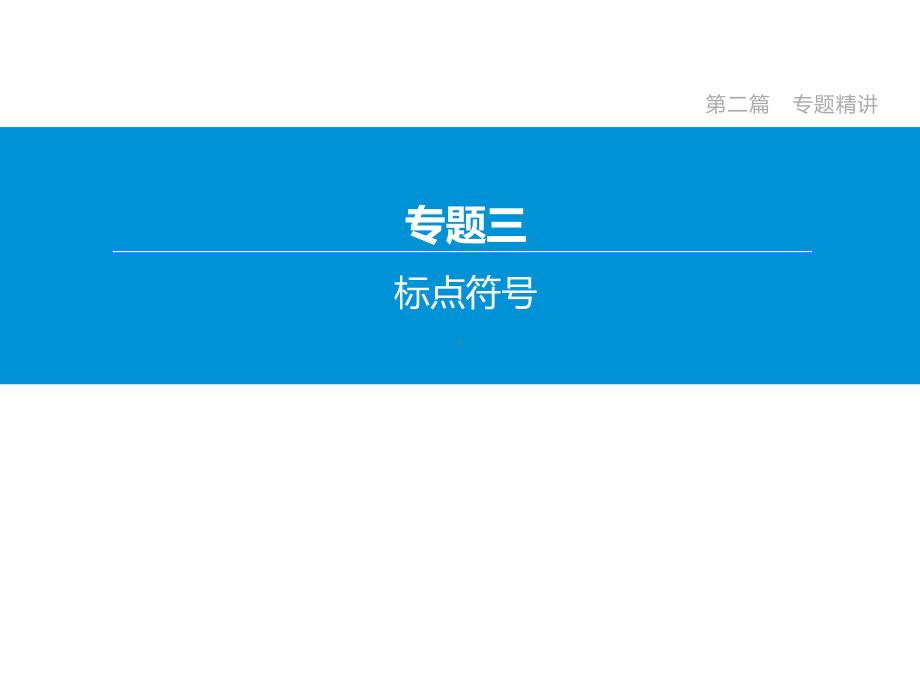 2020年北京中考语文复习冲刺专题03标点符号.pptx_第2页