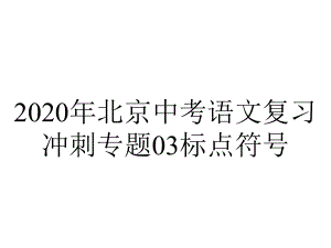 2020年北京中考语文复习冲刺专题03标点符号.pptx