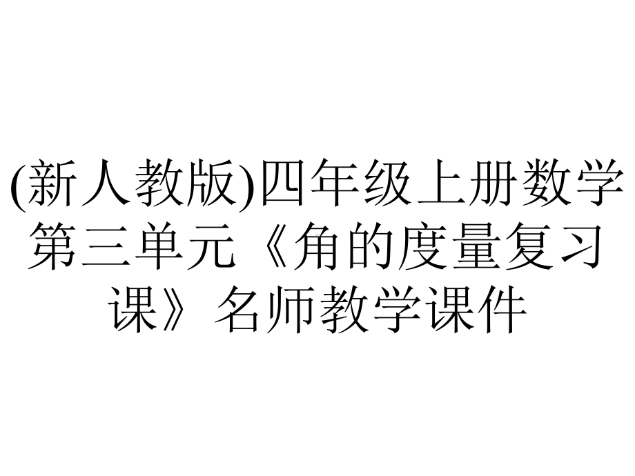 (新人教版)四年级上册数学第三单元《角的度量复习课》名师教学课件.pptx_第1页