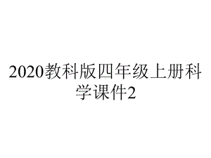 2020教科版四年级上册科学课件2.4一天的食物优质课件.pptx