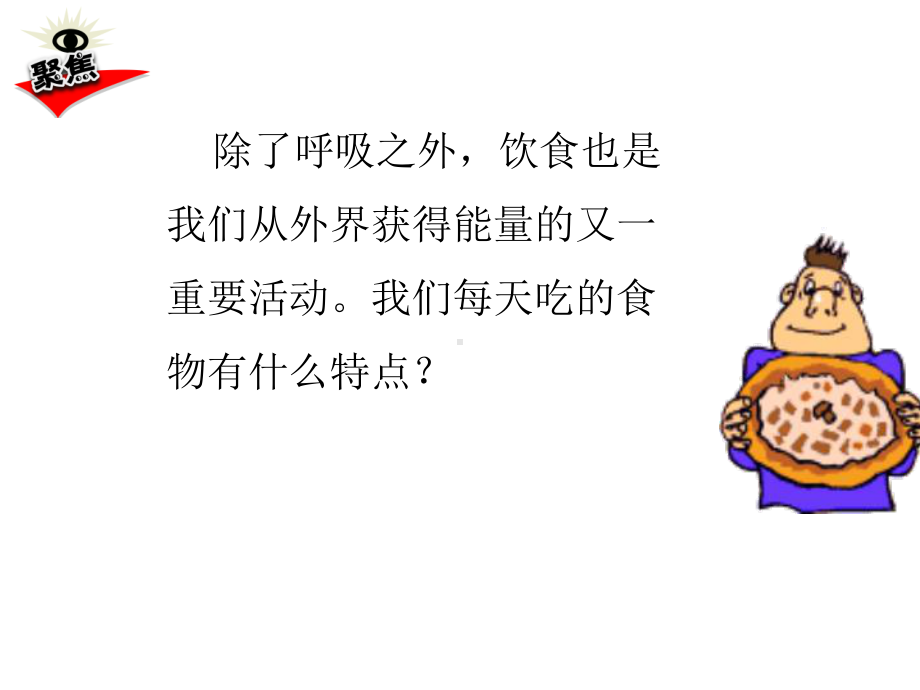 2020教科版四年级上册科学课件2.4一天的食物优质课件.pptx_第2页