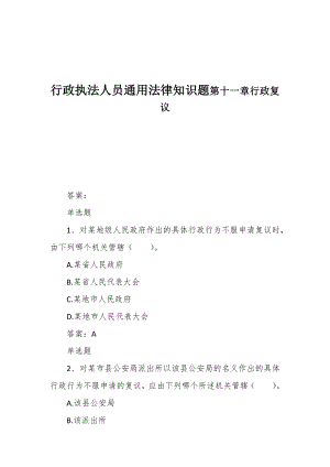 行政执法人员通用法律知识题第十一章行政复议.docx